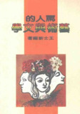 骂人的艺术