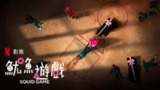 鱿鱼游戏 (2025) [韩国] 第三季【4K HDR】【台配国语 NF官方中文字幕】【全6集】