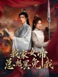 我家女帝总想罢免我 (82集) 王静 | 短剧