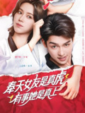 奉天女友是真虎有事她是真上 (70集) 方正男&薛子祺 | 短剧