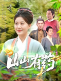 山山有药 (121集) 宋奕泽&屈婉琼 | 短剧