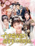 六岁萌宝驾到将军爹地你别逃 (79集) 张笑颜&苏逸阳 | 短剧