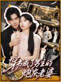 穿书成了男主的炮灰老婆 (70集) 熊云皓&盛晨 | 短剧