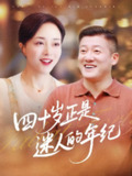 四十岁正是迷人的年纪 (79集) 罗雪琼&滕林 | 短剧