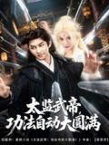 太监武帝功法自动大圆满 (79集) 孔悦城&黄垚 | 短剧