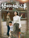 梧桐街离婚记事 (78集) 曾和惠子&史宣洪 | 短剧