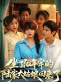 坐了10年牢的陆家大姑娘回来了 (66集) 王阡惠&闻智诚 | 短剧