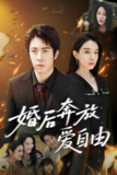 婚后奔放爱自由 (45集) 耿强&王锦颖 | 短剧