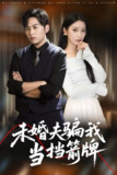未婚夫骗我当挡箭牌 (60集) 王硕&张玉娇 | 短剧