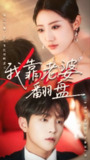 我靠老婆翻盘 (70集) 如意&李烨宸 | 短剧