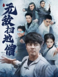 无敌扫地僧 (59集) 吕彦霏&陈奕名 | 短剧