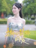 撕心裂肺的爱 (17集) 杨琴婷&曹栋 | 短剧