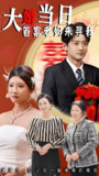 大婚当日首富老妈来寻我 (50集) 牟欣杰&张嘉印 | 短剧