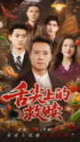 舌尖上的救赎 (70集) 张若曦&崔谱元 | 短剧