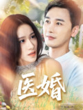医婚 (70集) 陈奕木&王瑾仪 | 短剧