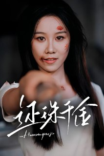 还珠千金 (50集) 刘珈铭&牟映竹 | 短剧