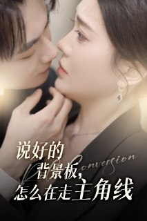 说好的背景板怎么在走主角线 (60集) 刘国豪&安敏 | 短剧