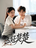 医冠楚楚 (70集) 叶梓靖&牛湘鹭 | 短剧