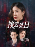 拨云见日 (61集) 赵鹤明&步籽颖 | 短剧