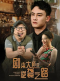 剧本大师的逆袭之路 (40集) 黄婷&岳伟 | 短剧