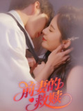 前妻的救赎 (51集) 王浩&罗琳 | 短剧