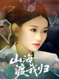 山海渡我归 (53集) 吕游&赵佳欣 | 短剧