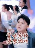 复仇后的亲密游戏&向爱而生 (40集) 擦边 | 短剧