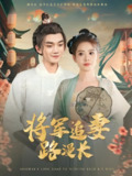 将军追妻路漫长 (78集) 李蔚蓝&杨了 | 短剧