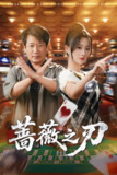 蔷薇之刃 (60集) 蒲雨童&李长志 | 短剧