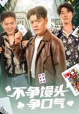 不争馒头争口气 (31集) 光华&杨阳 | 短剧