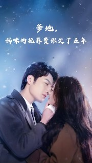 爹地妈咪的抚养费你欠了五年 (60集) 孙艺荀&白雪茹 | 短剧