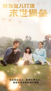 我为女儿打造末世堡垒 (70集) | 短剧