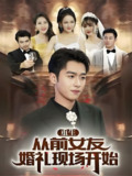 重生从前女友婚礼现场开始 (80集) | 短剧