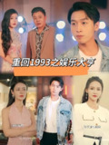 重生之娱乐大亨&重回1993之娱乐大亨 (80集) | 短剧
