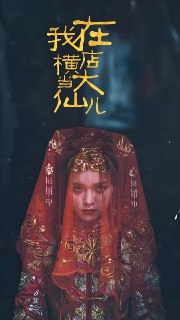 我在横店当大仙儿 (72集) | 短剧