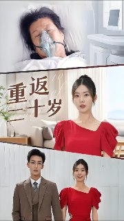 重返二十岁 (95集) | 短剧