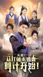无敌从打破未婚妻算计开始 (80集) | 短剧