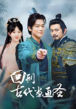回到古代当画圣 (91集) | 短剧