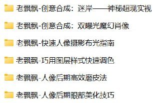 老飘飘-光影塑形：从布光到精修的人像摄影全攻略