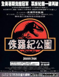 侏罗纪公园(1-3)(1993-2001)[蓝光1080p][国粤台英四语][内封简繁英特效字幕][77.6 GB]