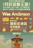 月升王国 Moonrise Kingdom (2012)