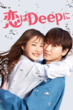 日剧《深深地恋爱！(恋はDeepに！)》(2021)｜她能与海洋对话，却对爱情一无所知！
