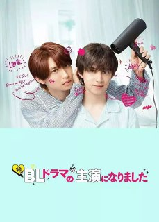 【日剧】成了BL剧的主演 第二季(2025)附第一季 1080P高清