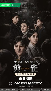 黄雀(2025) 4K/2160 高码率 全24集【5.8GB/集】