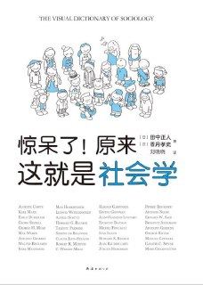 惊呆了！原来这就是社会学 [人文社科]