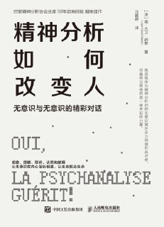 《精神分析如何改变人:无意识与无意识的精彩对话》(mobi)