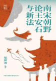 《南宋朝野论王安石与新法》(epub)