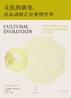 电子书《文化的演化》epub版——权利平等与后物质主义价值观的社会变迁研究