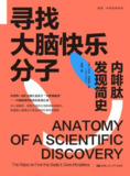 电子书《寻找大脑快乐分子内啡肽发现简史》epub版——内啡肽科学探索与医学发展纪实