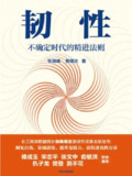 《韧性不确定时代的精进法则》(epub)